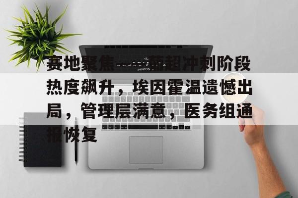 开云登录入口-赛地聚焦——葡超冲刺阶段热度飙升，埃因霍温遗憾出局，管理层满意，医务组通报恢复-开云登录入口